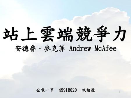 站上雲端競爭力 安德魯．麥克菲 Andrew McAfee 企電一甲 4991B020 陳柏源