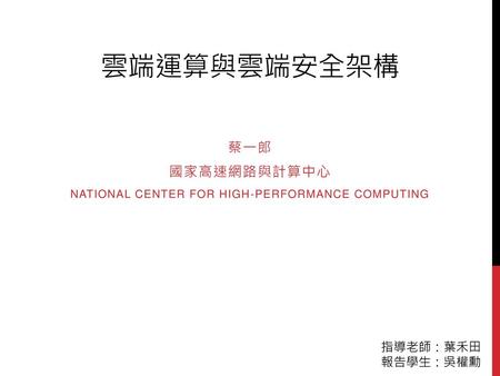 蔡一郎 國家高速網路與計算中心 National Center for High-performance Computing