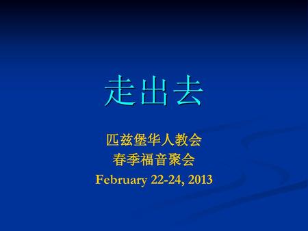 匹兹堡华人教会 春季福音聚会 February 22-24, 2013