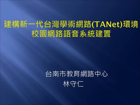 建構新一代台灣學術網路(TANet)環境 校園網路語音系統建置