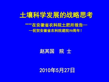 土壤科学发展的战略思考 --在安徽省农科院土肥所报告—