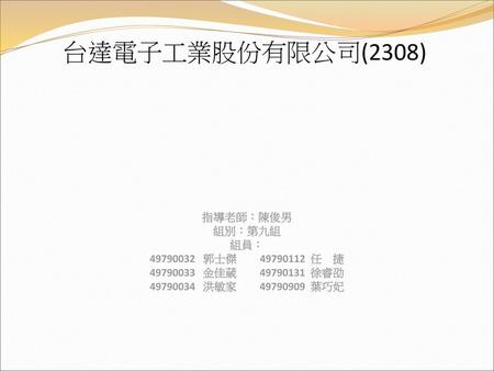 台達電子工業股份有限公司(2308) 指導老師：陳俊男 組別：第九組 組員： 郭士傑 任 捷