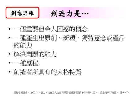 課程發展議會。(2002)。《個人、社會及人文教育學習領域課程指引(小一至中三)》。香港特別行政區。 頁46-47。