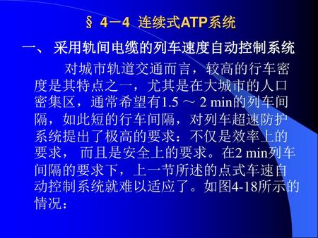 § 4－4  连续式ATP系统 一、 采用轨间电缆的列车速度自动控制系统