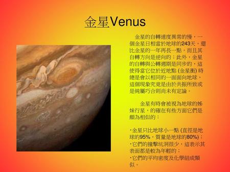 金星Venus **按以上行星名即可觀看其表面的外貌。