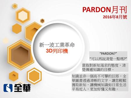 PARDON月刊 2016年8月號 新一波工業革命 3D列印機 “PARDON?” “可以再說清楚一點嗎?”