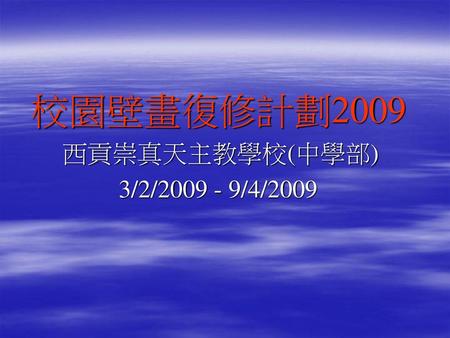 校園壁畫復修計劃2009 西貢崇真天主教學校(中學部) 3/2/2009 - 9/4/2009.