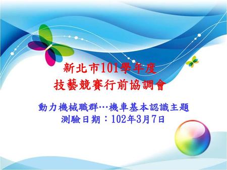新北市101學年度 技藝競賽行前協調會 動力機械職群…機車基本認識主題 測驗日期：102年3月7日.