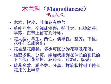 木兰科（Magnoliaceae） *P6-15 A∞ G∞