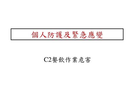 個人防護及緊急應變 C2餐飲作業危害 使用指引 教材說明: 介紹餐飲作業環境相關之危害。