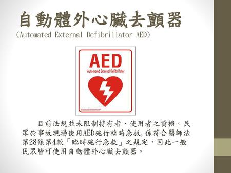 自動體外心臟去顫器 (Automated External Defibrillator AED)