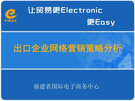 出口企业网络营销策略分析 福建省国际电子商务中心.