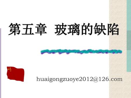 第五章 玻璃的缺陷 huaigongzuoye2012@126.com.