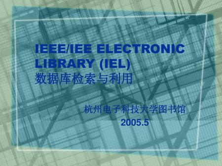 IEEE/IEE ELECTRONIC LIBRARY (IEL) 数据库检索与利用