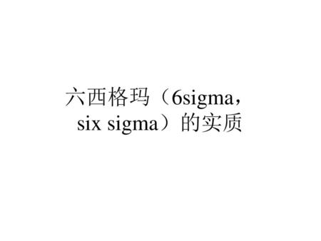 六西格玛（6sigma，six sigma）的实质