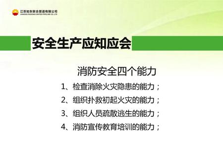 安全生产应知应会 消防安全四个能力 1、检查消除火灾隐患的能力； 2、组织扑救初起火灾的能力； 3、组织人员疏散逃生的能力；