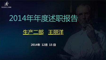 2014年年度述职报告 生产二部 王丽洋 2014年 12月 15 日.