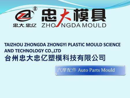 TAIZHOU ZHONGDA ZHONGYI PLASTIC MOULD SCIENCE AND TECHNOLOGY CO