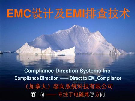 EMC设计及EMI排查技术 （加拿大）容向系统科技有限公司 Compliance Direction Systems Inc.
