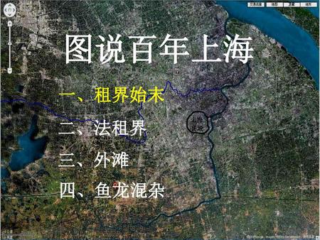 图说百年上海 一、租界始末 二、法租界 上海 县城 三、外滩 四、鱼龙混杂.