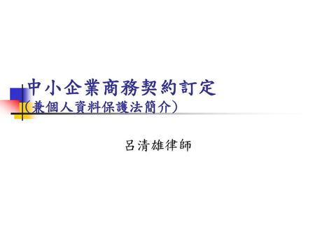 中小企業商務契約訂定 (兼個人資料保護法簡介)