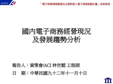 報告人：資策會/ACI 林世懿 工程師 日 期：中華民國九十二年十一月十日