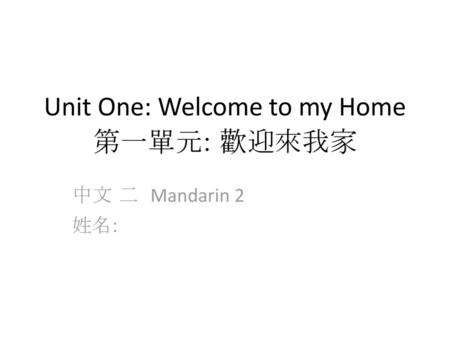 Unit One: Welcome to my Home 第一單元: 歡迎來我家