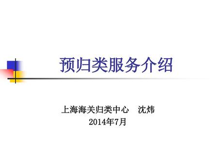 预归类服务介绍 上海海关归类中心 沈炜 2014年7月.