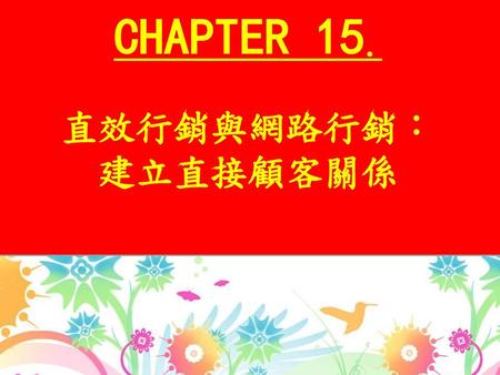 CHAPTER 15. 直效行銷與網路行銷：建立直接顧客關係