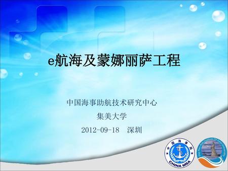 E航海及蒙娜丽萨工程 中国海事助航技术研究中心 集美大学 2012-09-18 深圳.