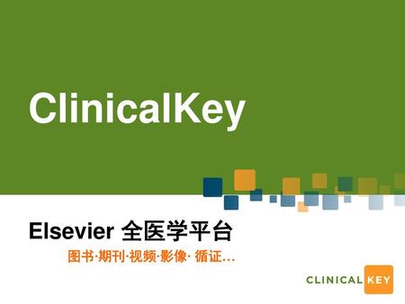 ClinicalKey Elsevier 全医学平台 图书∙期刊∙视频∙影像∙ 循证…