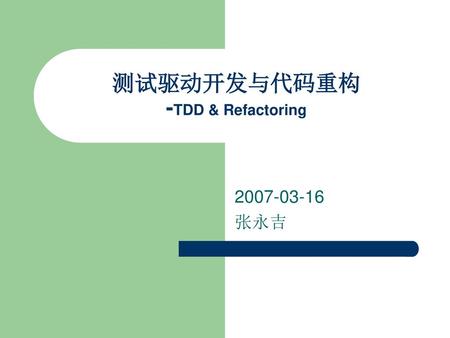 测试驱动开发与代码重构 -TDD & Refactoring