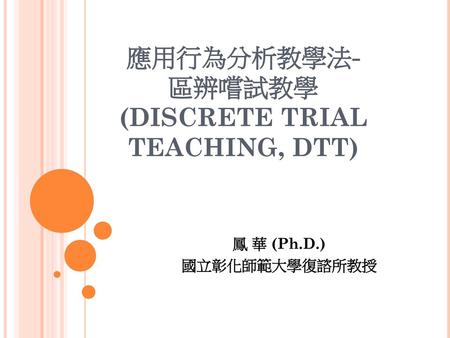 應用行為分析教學法- 區辨嚐試教學(DISCRETE TRIAL TEACHING, DTT)