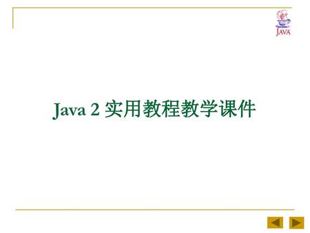 Java 2 实用教程教学课件.