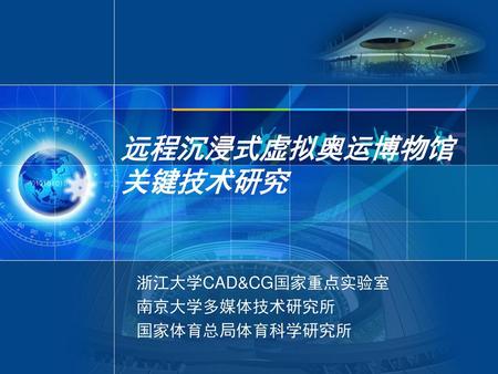 浙江大学CAD&CG国家重点实验室 南京大学多媒体技术研究所 国家体育总局体育科学研究所
