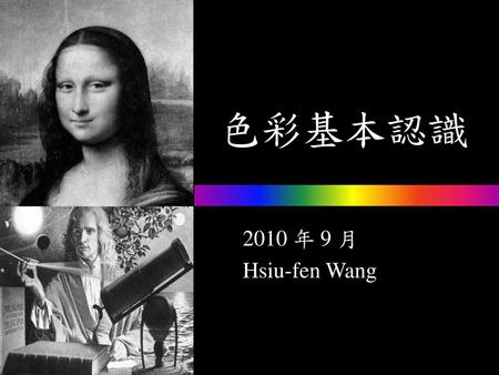 色彩基本認識 2010 年 9 月 Hsiu-fen Wang