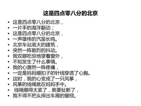 这是四点零八分的北京 这是四点零八分的北京， 一片手的海洋翻动； 这是四点零八分的北京， 一声雄伟的汽笛长鸣。 北京车站高大的建筑，