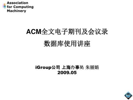 ACM全文电子期刊及会议录 数据库使用讲座