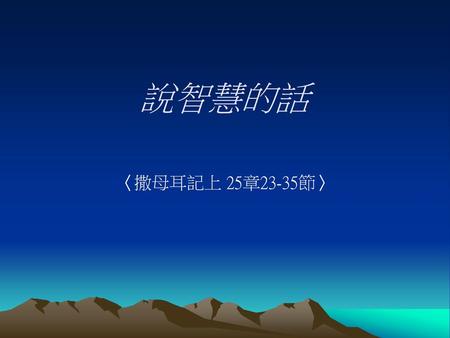 說智慧的話 〈撒母耳記上 25章23-35節〉.