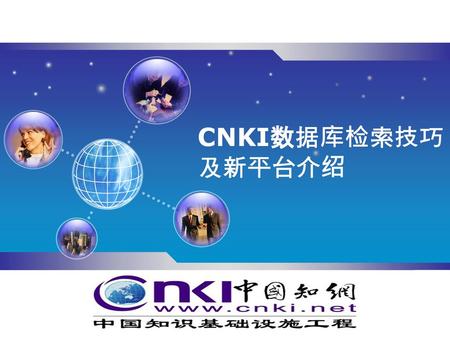 CNKI数据库检索技巧及新平台介绍.