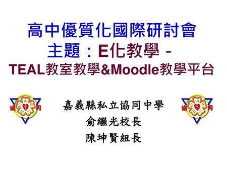 高中優質化國際研討會 主題：E化教學－ TEAL教室教學&Moodle教學平台