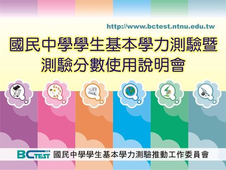 國中基測命題理念、寫作測驗閱卷成效、測驗分數設計與使用說明