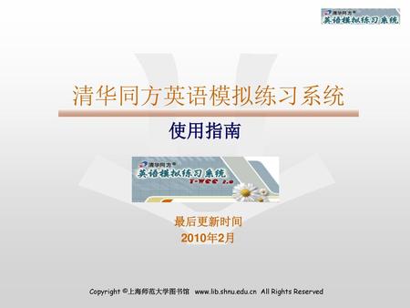 清华同方英语模拟练习系统 使用指南 最后更新时间 2010年2月