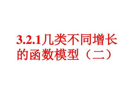 3.2.1几类不同增长 的函数模型（二）.