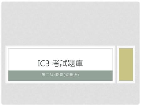 IC3 考試題庫 第二科:軟體(習題版).