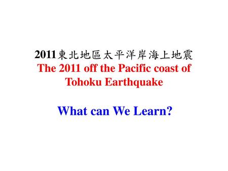 2011東北地區太平洋岸海上地震 The 2011 off the Pacific coast of Tohoku Earthquake