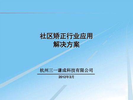 社区矫正行业应用 解决方案 杭州三一谦成科技有限公司 2012年3月.