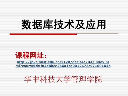 数据库技术及应用 华中科技大学管理学院 课程网址：