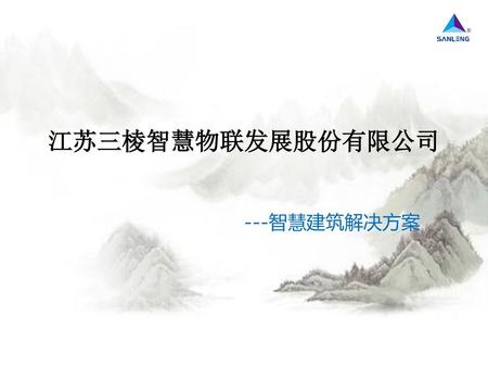 江苏三棱智慧物联发展股份有限公司 ---智慧建筑解决方案.