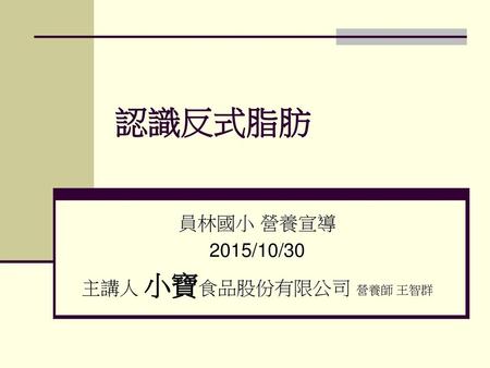 員林國小 營養宣導 2015/10/30 主講人 小寶食品股份有限公司 營養師 王智群